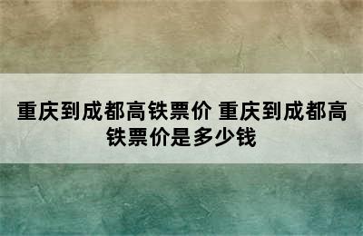 重庆到成都高铁票价 重庆到成都高铁票价是多少钱